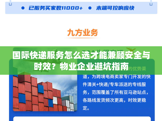 国际快递服务怎么选才能兼顾安全与时效？物业企业避坑指南
