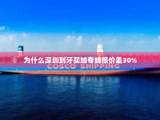 为什么深圳到牙买加专线报价差30% 为什么深圳到牙买加专线报价差30%