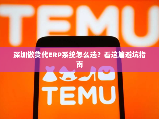 深圳做货代ERP系统怎么选?看这篇避坑指南 深圳做货代ERP系统怎么选?看这篇避坑指南
