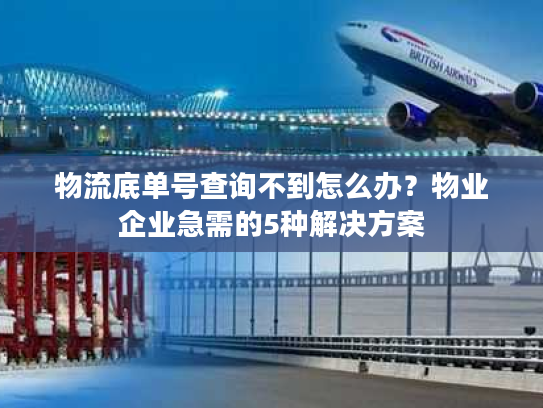 物流底单号查询不到怎么办？物业企业急需的5种解决方案