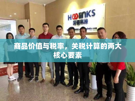 商品价值与税率，关税计算的两大核心要素