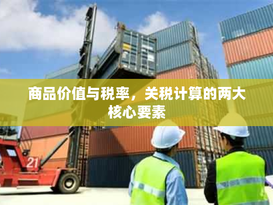商品价值与税率，关税计算的两大核心要素