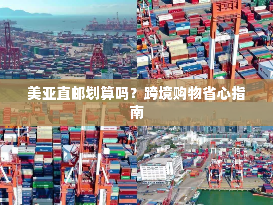 美亚直邮划算吗?跨境购物省心指南 美亚直邮划算吗?跨境购物省心指南