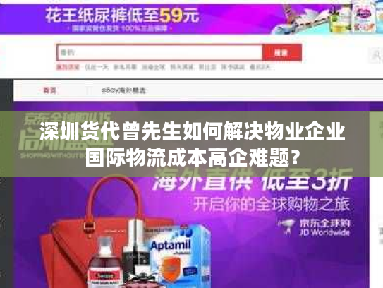 深圳货代曾先生如何解决物业企业国际物流成本高企难题？