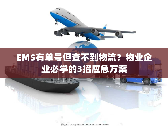 EMS有单号但查不到物流?物业企业必学的3招应急方案 EMS有单号但查不到物流?物业企业必学的3招应急方案