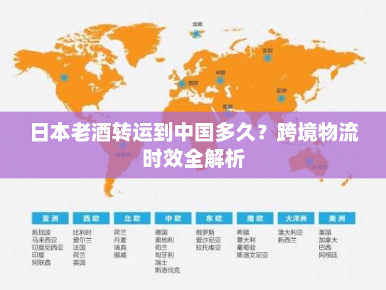 日本老酒转运到中国多久？跨境物流时效全解析