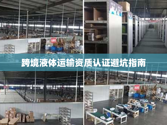跨境液体运输资质认证避坑指南