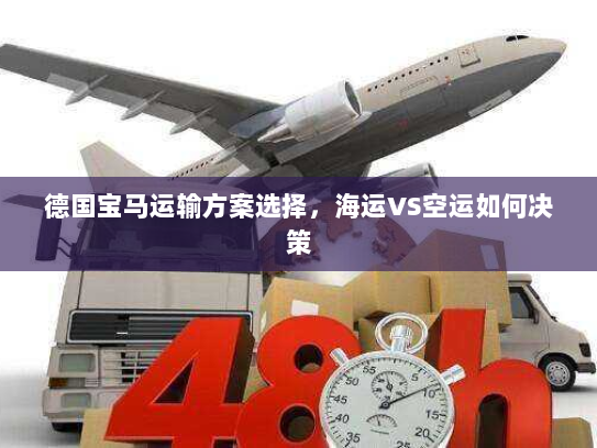 德国宝马运输方案选择，海运VS空运如何决策