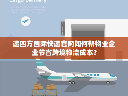 递四方国际快递官网如何帮物业企业节省跨境物流成本？