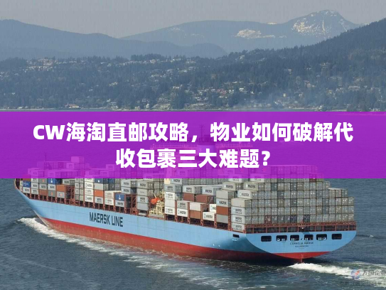 CW海淘直邮攻略，物业如何破解代收包裹三大难题？