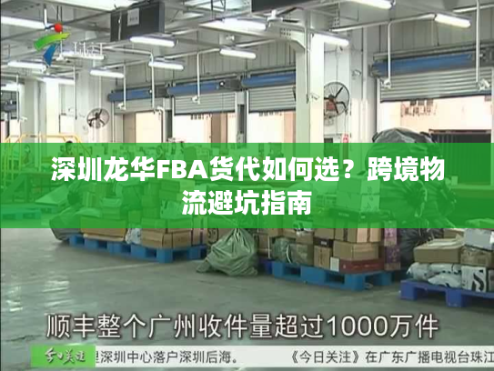 深圳龙华FBA货代如何选？跨境物流避坑指南