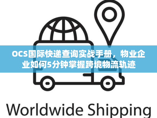 OCS国际快递查询实战手册，物业企业如何5分钟掌握跨境物流轨迹