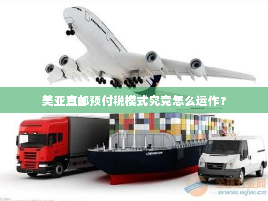 美亚直邮预付税模式究竟怎么运作？