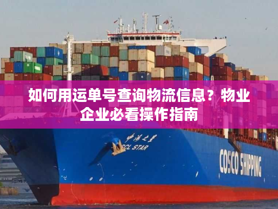 如何用运单号查询物流信息？物业企业必看操作指南