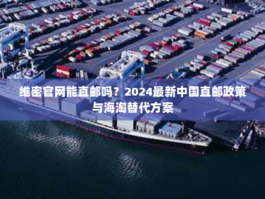 维密官网能直邮吗？2024最新中国直邮政策与海淘替代方案
