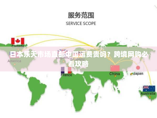 日本乐天市场直邮中国运费贵吗？跨境网购必看攻略