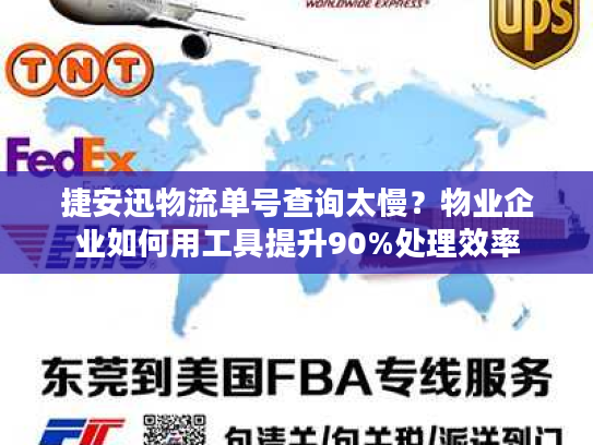 捷安迅物流单号查询太慢？物业企业如何用工具提升90%处理效率