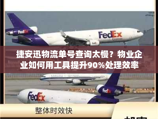 捷安迅物流单号查询太慢？物业企业如何用工具提升90%处理效率