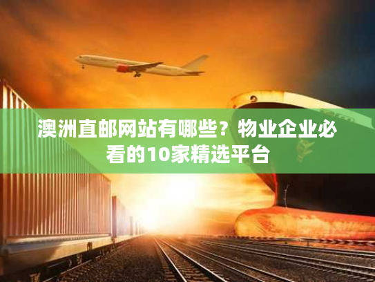 澳洲直邮网站有哪些？物业企业必看的10家精选平台