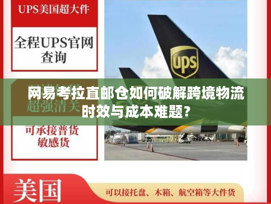 网易考拉直邮仓如何破解跨境物流时效与成本难题？