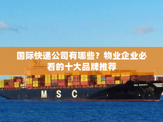 国际快递公司有哪些？物业企业必看的十大品牌推荐