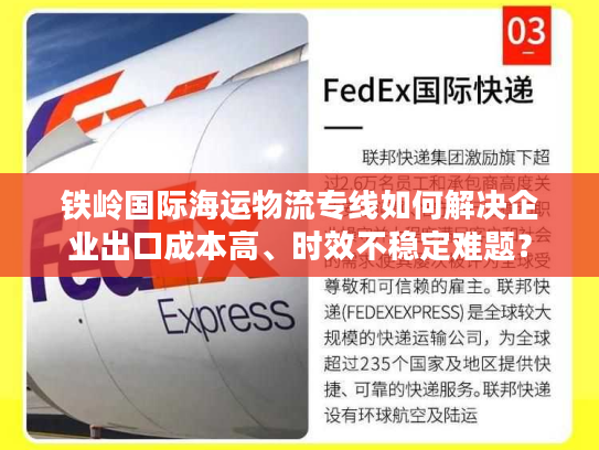 铁岭国际海运物流专线如何解决企业出口成本高、时效不稳定难题？