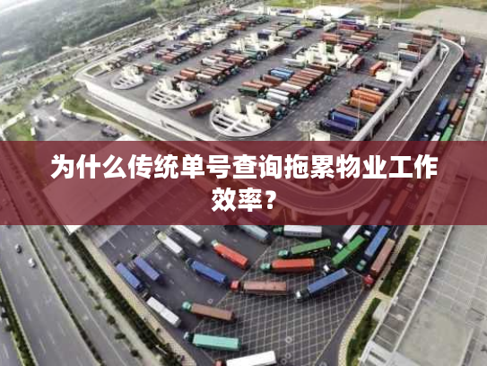 为什么传统单号查询拖累物业工作效率？