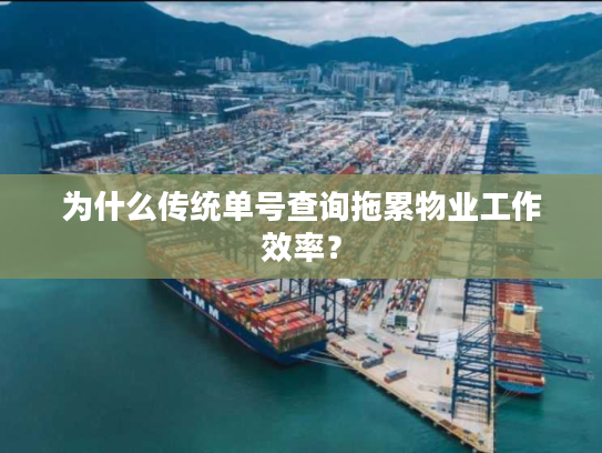 为什么传统单号查询拖累物业工作效率？