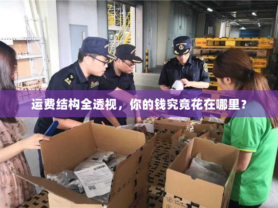 运费结构全透视，你的钱究竟花在哪里？