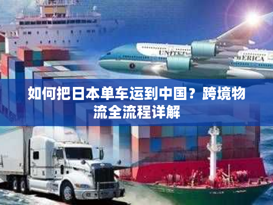 如何把日本单车运到中国？跨境物流全流程详解