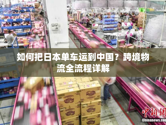 如何把日本单车运到中国？跨境物流全流程详解