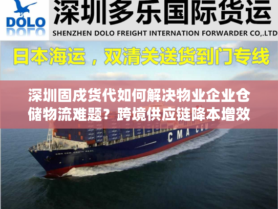 深圳固戍货代如何解决物业企业仓储物流难题？跨境供应链降本增效实战