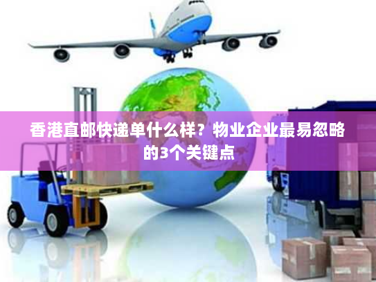 香港直邮快递单什么样?物业企业最易忽略的3个关键点 香港直邮快递单什么样?物业企业最易忽略的3个关键点