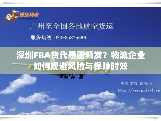 深圳FBA货代暴雷频发？物流企业如何规避风险与保障时效