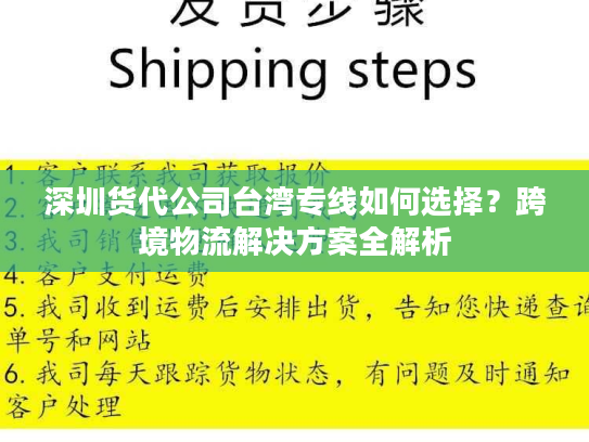 深圳货代公司台湾专线如何选择？跨境物流解决方案全解析