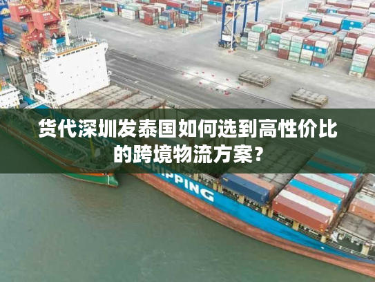 货代深圳发泰国如何选到高性价比的跨境物流方案？