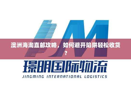 澳洲海淘直邮攻略，如何避开陷阱轻松收货？
