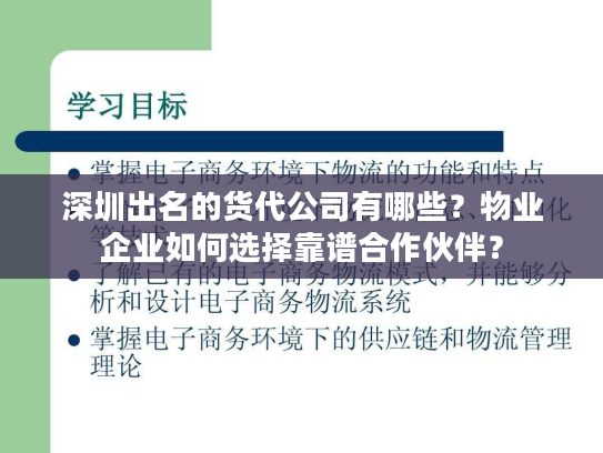 深圳出名的货代公司有哪些?物业企业如何选择靠谱合作伙伴? 深圳出名的货代公司有哪些?物业企业如何选择靠谱合作伙伴?