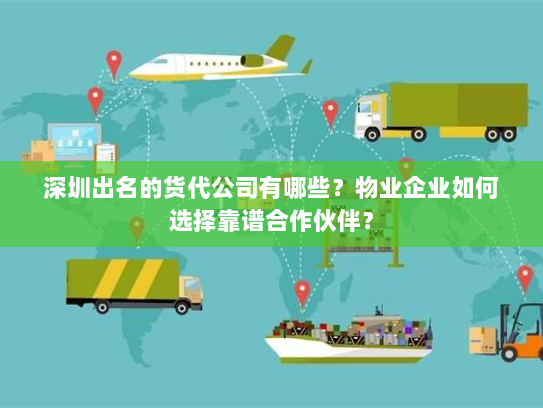 深圳出名的货代公司有哪些?物业企业如何选择靠谱合作伙伴? 深圳出名的货代公司有哪些?物业企业如何选择靠谱合作伙伴?
