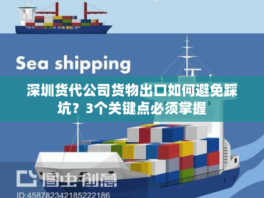 深圳货代公司货物出口如何避免踩坑?3个关键点必须掌握 深圳货代公司货物出口如何避免踩坑?3个关键点必须掌握