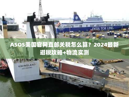ASOS美国官网直邮关税怎么算？2024最新避税攻略+物流实测