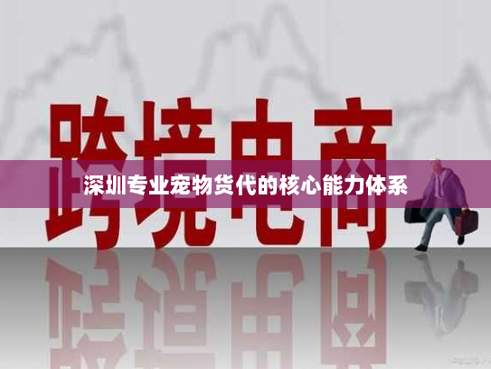 深圳专业宠物货代的核心能力体系