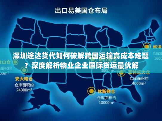 深圳途达货代如何破解跨国运输高成本难题？深度解析物业企业国际货运最优解