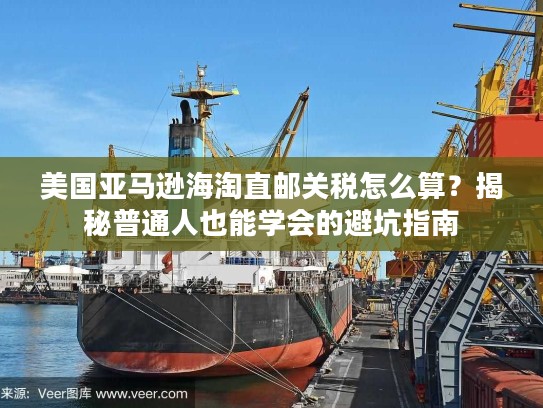 美国亚马逊海淘直邮关税怎么算？揭秘普通人也能学会的避坑指南