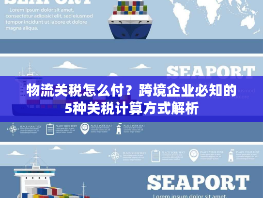物流关税怎么付？跨境企业必知的5种关税计算方式解析