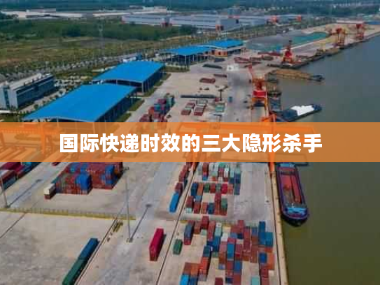 国际快递时效的三大隐形杀手