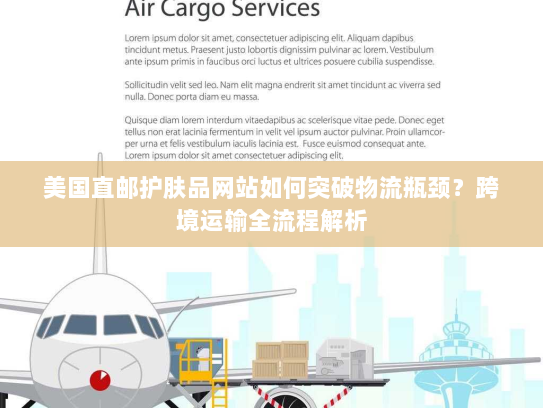 美国直邮护肤品网站如何突破物流瓶颈？跨境运输全流程解析