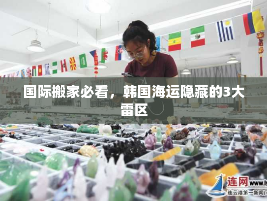 国际搬家必看，韩国海运隐藏的3大雷区