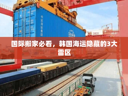 国际搬家必看，韩国海运隐藏的3大雷区