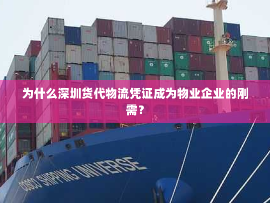 为什么深圳货代物流凭证成为物业企业的刚需? 为什么深圳货代物流凭证成为物业企业的刚需?